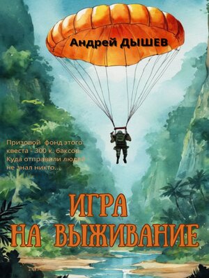 cover image of Игра на выживание